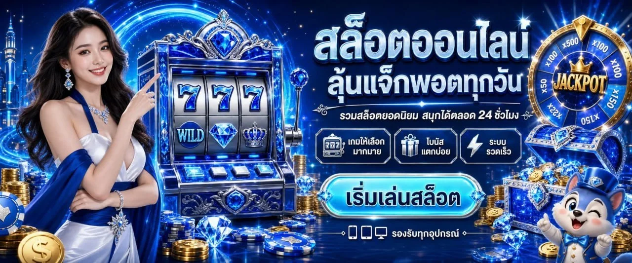 สล็อต Hacksaw Gaming PG Soft JILI เว็บตรง JP365